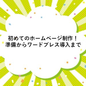 初めてのホームページ制作！準備からワードプレス導入まで
